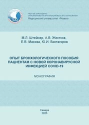 Опыт бронхологического пособия пациентам с новой коронавирусной инфекцией COVID-19