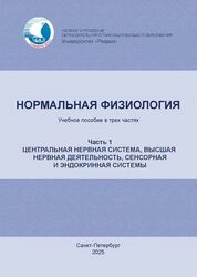 Нормальная физиология: в трех частях. Часть 1. Центральная нервная система, высшая нервная деятельность, сенсорная и эндокринная системы
