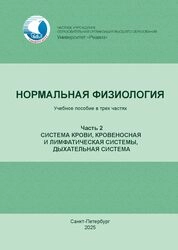 Нормальная физиология: в трех частях. Часть 2. Система крови, кровеносная и лимфатическая системы, дыхательная система