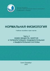 Нормальная физиология: в трех частях. Часть 3. Обмен веществ, энергия и терморегуляция, пищеварительная и выделительная системы
