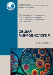 Общая микробиология