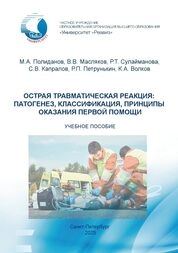 Острая травматическая реакция: патогенез, классификация, принципы оказания первой помощи