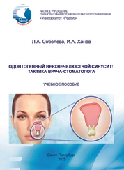 Одонтогенный верхнечелюстной синусит: тактика врача-стоматолога