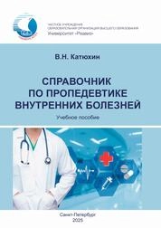 Справочник по пропедевтике внутренних болезней