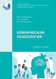 Клиническая психология
