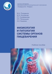 Физиология и патология системы органов пищеварения