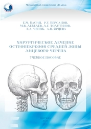 Хирургическое лечение остеонекрозов средней зоны лицевого черепа