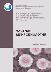 Частная микробиология