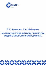 Математические методы обработки медико-биологических данных