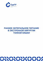 Раннее энтеральное питание в экстренной хирургии тонкой кишки