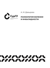 Психология болезни и инвалидности