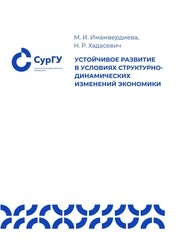 Устойчивое развитие в условиях структурно-динамических изменений экономики