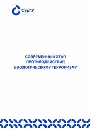 Современный этап противодействия биологическому терроризму