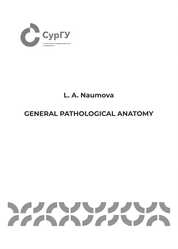 General pathological anatomy: Guidance = Общая патологическая анатомия