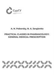 General Medical Prescription: Practical Classes in Pharmacology = Общая врачебная рецептура: практические занятия по фармакологии