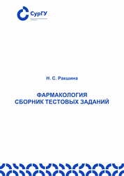Фармакология: сборник тестовых заданий