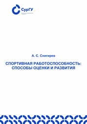 Спортивная работоспособность: способы оценки и развития