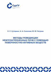 Методы ремедиации нефтезагрязненных почв с помощью поверхностно-активных веществ