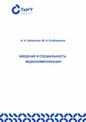 Введение в специальность. Медиакоммуникации