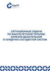 Ситуационные задачи по факультетской терапии: болезни дыхательной и сердечно-сосудистой систем