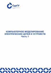 Компьютерное моделирование электрических цепей и устройств. Часть 1