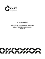 Практический курс русского языка как иностранного. Часть 1
