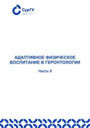 Адаптивное физическое воспитание в геронтологии. Часть 2