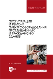 Эксплуатация и ремонт электрооборудования промышленных и гражданских зданий