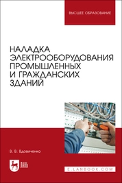 Наладка электрооборудования промышленных и гражданских зданий