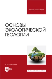 Основы экологической геологии