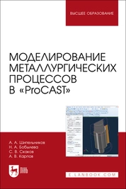 Моделирование металлургических процессов в «ProCAST»