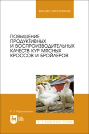 Повышение продуктивных и воспроизводительных качеств кур мясных кроссов и бройлеров