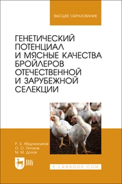 Генетический потенциал и мясные качества бройлеров отечественной и зарубежной селекции