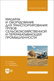 Машины и оборудование для транспортирования грузов сельскохозяйственной и перерабатывающей промышленности