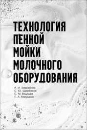 Технология пенной мойки молочного оборудования