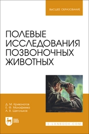 Полевые исследования позвоночных животных