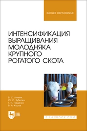 Интенсификация выращивания молодняка крупного рогатого скота