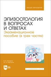 Эпизоотология в вопросах и ответах. Экзаменационное пособие (в трех частях)