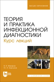 Теория и практика инфекционной диагностики. Курс лекций