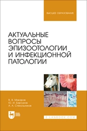 Актуальные вопросы эпизоотологии и инфекционной патологии