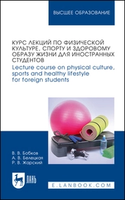 Курс лекций по физической культуре, спорту и здоровому образу жизни для иностранных студентов. Lecture course on physical culture, sports and healthy lifestyle for foreign students