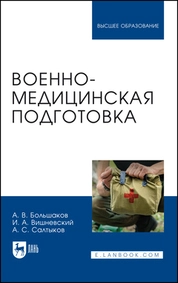 Военно-медицинская подготовка