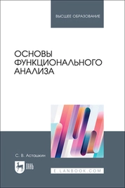 Основы функционального анализа