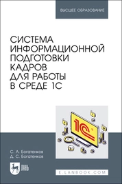 Система информационной подготовки кадров для работы в среде 1С