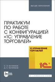Практикум по работе с конфигурацией «1С: Управление торговлей»