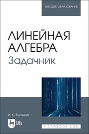 Линейная алгебра. Задачник