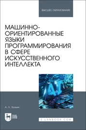 Машинно-ориентированные языки программирования в сфере искусственного интеллекта