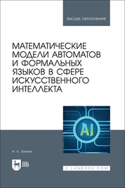 Математические модели автоматов и формальных языков в сфере искусственного интеллекта