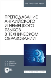 Преподавание английского и немецкого языков в техническом образовании