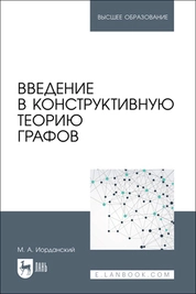 Введение в конструктивную теорию графов